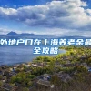 外地户口在上海养老金最全攻略