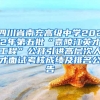 四川省南充高级中学2022年第五批“嘉陵江英才工程”公开引进高层次人才面试考核成绩及排名公告