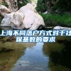 上海不同落户方式对于社保基数的要求