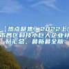 【热点聚焦】2022上海市各区科技小巨人企业补贴汇总，最新最全版