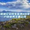 深圳公安民生警务48项户政业务全面上线