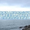长春市人民政府办公厅关于调整落实人才和进城农民购房补贴政策的通知
