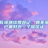 在深圳结婚登记，如非深户最好办一个居住证