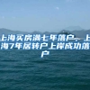 上海买房满七年落户，上海7年居转户上岸成功落户