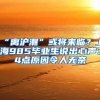“离沪潮”或将来临？上海985毕业生说出心声：4点原因令人无奈