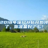 2018年深户补贴开始领了，你准备好了么？