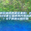 低价租房的机会来啦！2328套公租房将开始选房！6个房源认租开始