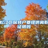 松江区居转户要提供离职证明吗