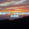 集体户口，没有社保可以买房吗