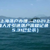 上海落户办理，2021上海人才引进落户流程记录（5.31已公示）