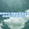 提请向在沪就业大学生发放租房补贴的建议书