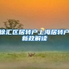 徐汇区居转户上海居转户新政解读