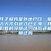 孩子和我是外地户口，爱人人才引进入户上海，我们暂时没随迁，以后还能随迁吗