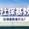 社保基数是什么？
