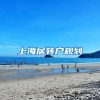 上海居转户规划