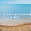 上海交的社保转到外地有影响吗？