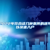 2022年符合这几种条件的还可以快速入户