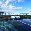 上海居转户期限2022年末咋办