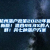 杭州落户政策2022年最新版！适合99.9%的人群！共七种落户方案