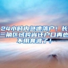 24小时内急速落户！长三角区域跨省迁户口再也不用奔波了！