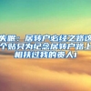 失眠：居转户必经之路这个贴只为纪念居转户路上相扶过我的贵人1