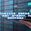 我为群众办实事：深圳市首家“微税厅”落户深圳中行，开创银税合作新模式