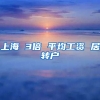 上海 3倍 平均工资 居转户
