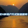 这11种落户方式你知道吗？