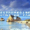 读完学历却不能在上海积分？以下“陷阱”千万别踩