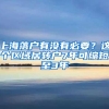 上海落户有没有必要？这个区域居转户7年可缩短至3年