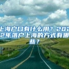 上海户口有什么用？2022年落户上海的方式有哪些？
