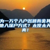 为一万个入户名额而舍其他入深户方式？太傻太天真！