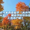 去马来西亚留学“高水平大学”，哪些学校可以在上海落户呢？