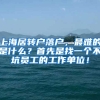 上海居转户落户，最难的是什么？首先是找一个不坑员工的工作单位！