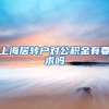 上海居转户对公积金有要求吗