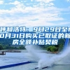 呼和浩特：9月29日至10月31日购买已取证的新房全额补贴契税