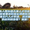 本人想办理天津人才引进，政策要求档案必须调到天津北方人才市场。求详细的材料和步骤？谢谢！