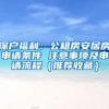 深户福利：公租房安居房申请条件 注意事项及申请流程（推荐收藏）