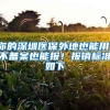 你的深圳医保外地也能用！不备案也能报！报销标准如下