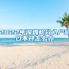 2022年深圳积分入户窗口不开怎么办