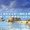 上海居住证积分如何去申请？教你申请居住证积分