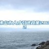 佛山市人才引进政策2022