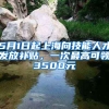 5月1日起上海向技能人才发放补贴，一次最高可领3500元