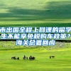 未出国全程上网课的留学生不能享免税购车政策？海关总署回应