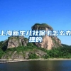 上海新生儿社保卡怎么办理的