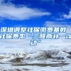 深圳调整社保缴费基数 社保费率“三降两补一浮动”