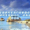 全国研究生落户政策盘点！研究生奖励10万，还有住房补贴
