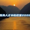 珠海人才补贴政策2022