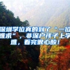 深圳学位真的到了“一位难求”，非深户孩子上学难，看完很心酸！