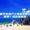 留学生落户上海居然那么简单？附政策解答